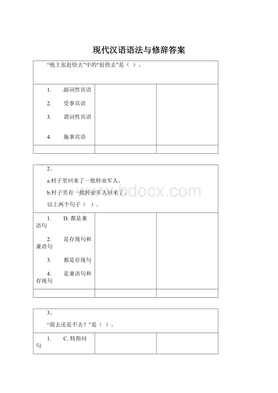 现代汉语语法与修辞答案.docx_第1页