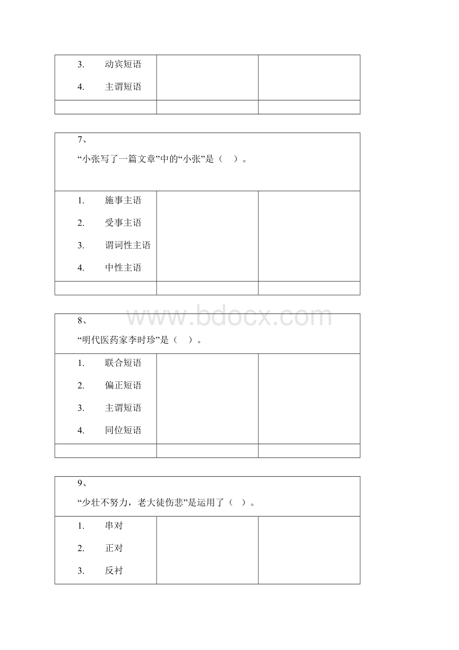 现代汉语语法与修辞答案.docx_第3页