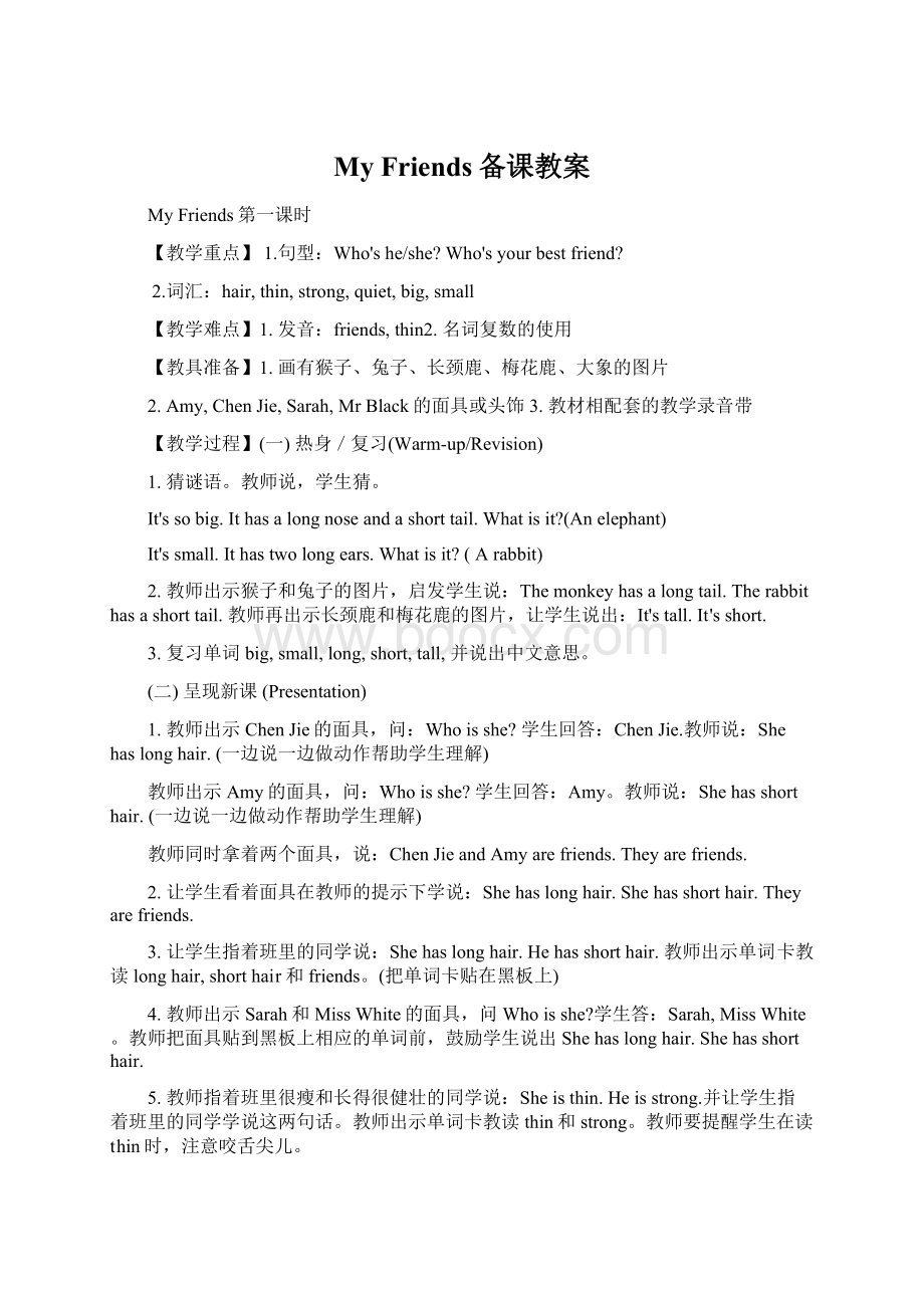 My Friends备课教案Word文档下载推荐.docx