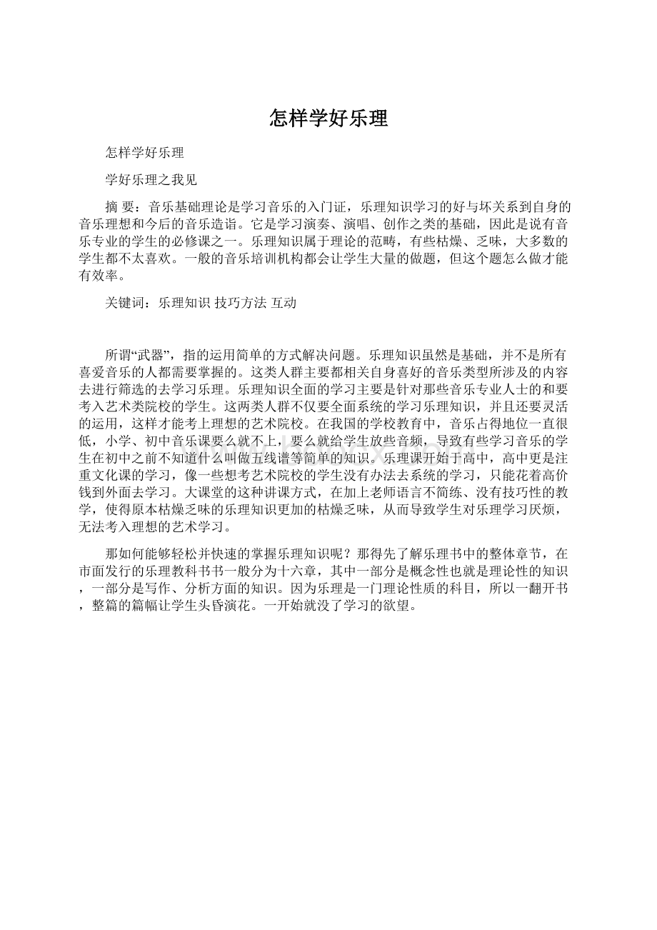 怎样学好乐理Word文档格式.docx