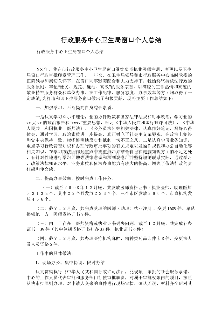 行政服务中心卫生局窗口个人总结Word文件下载.docx_第1页