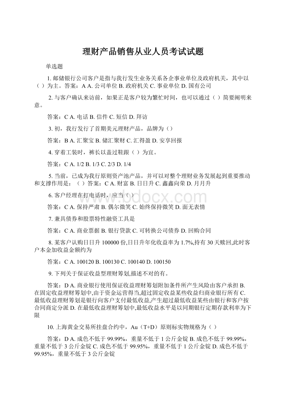 理财产品销售从业人员考试试题Word格式文档下载.docx_第1页