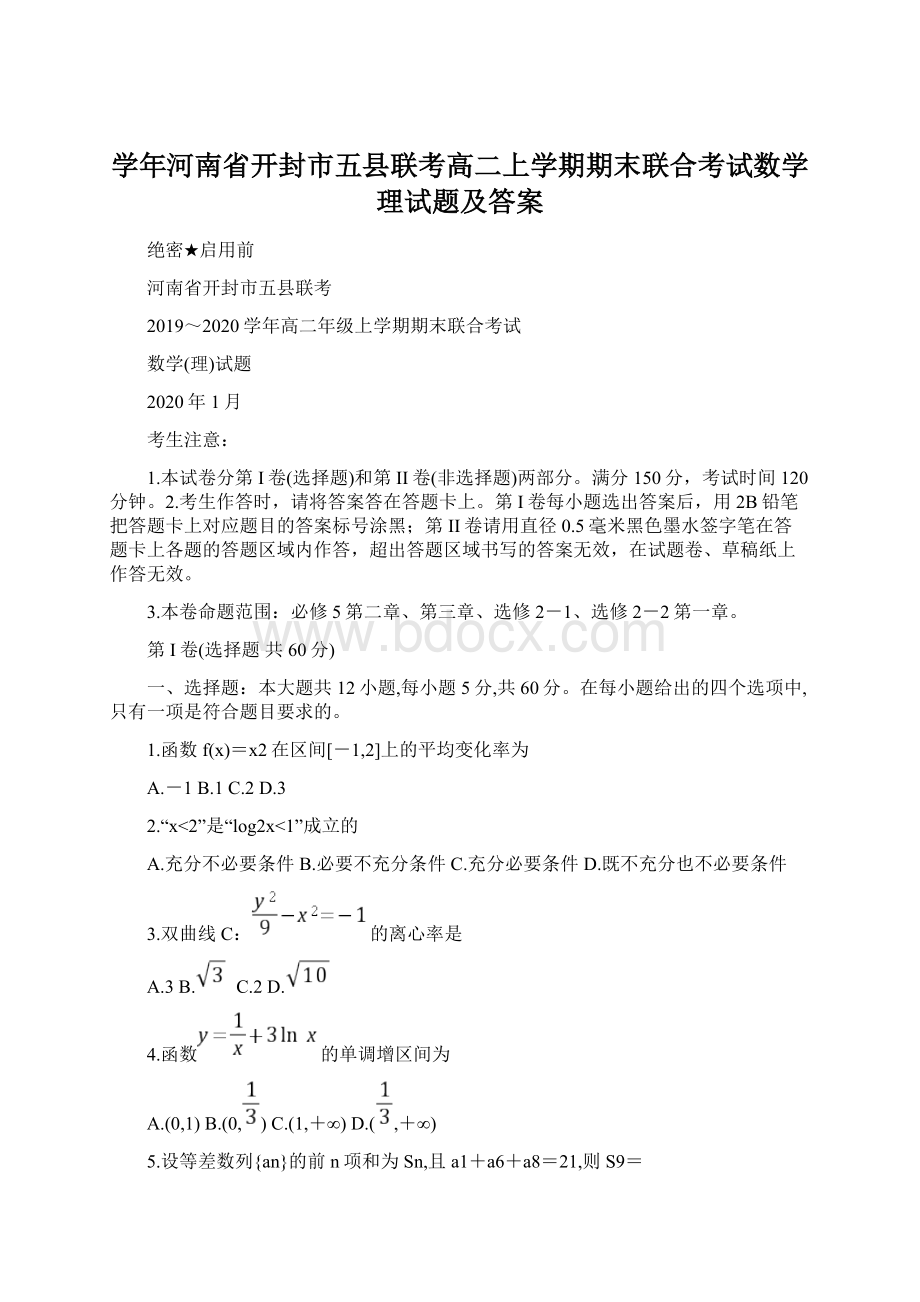 学年河南省开封市五县联考高二上学期期末联合考试数学理试题及答案Word文档格式.docx