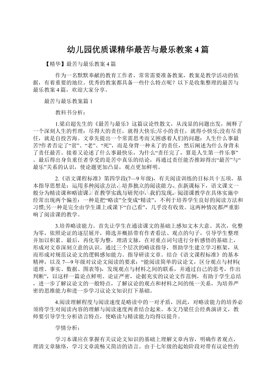 幼儿园优质课精华最苦与最乐教案4篇.docx_第1页