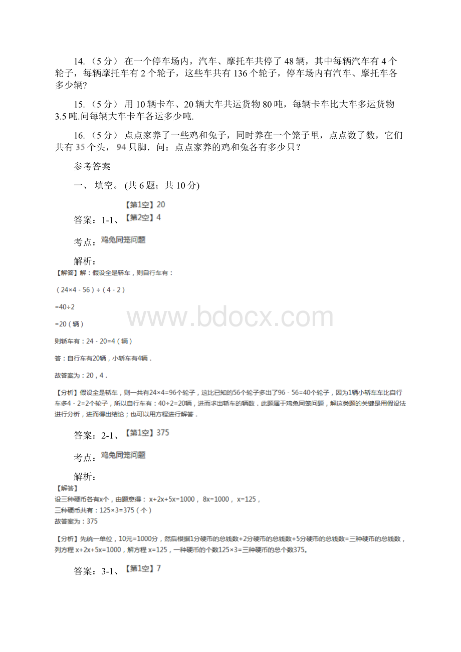 人教版小学数学四年级下册第九单元数学广角鸡兔同笼同步练习A卷.docx_第3页