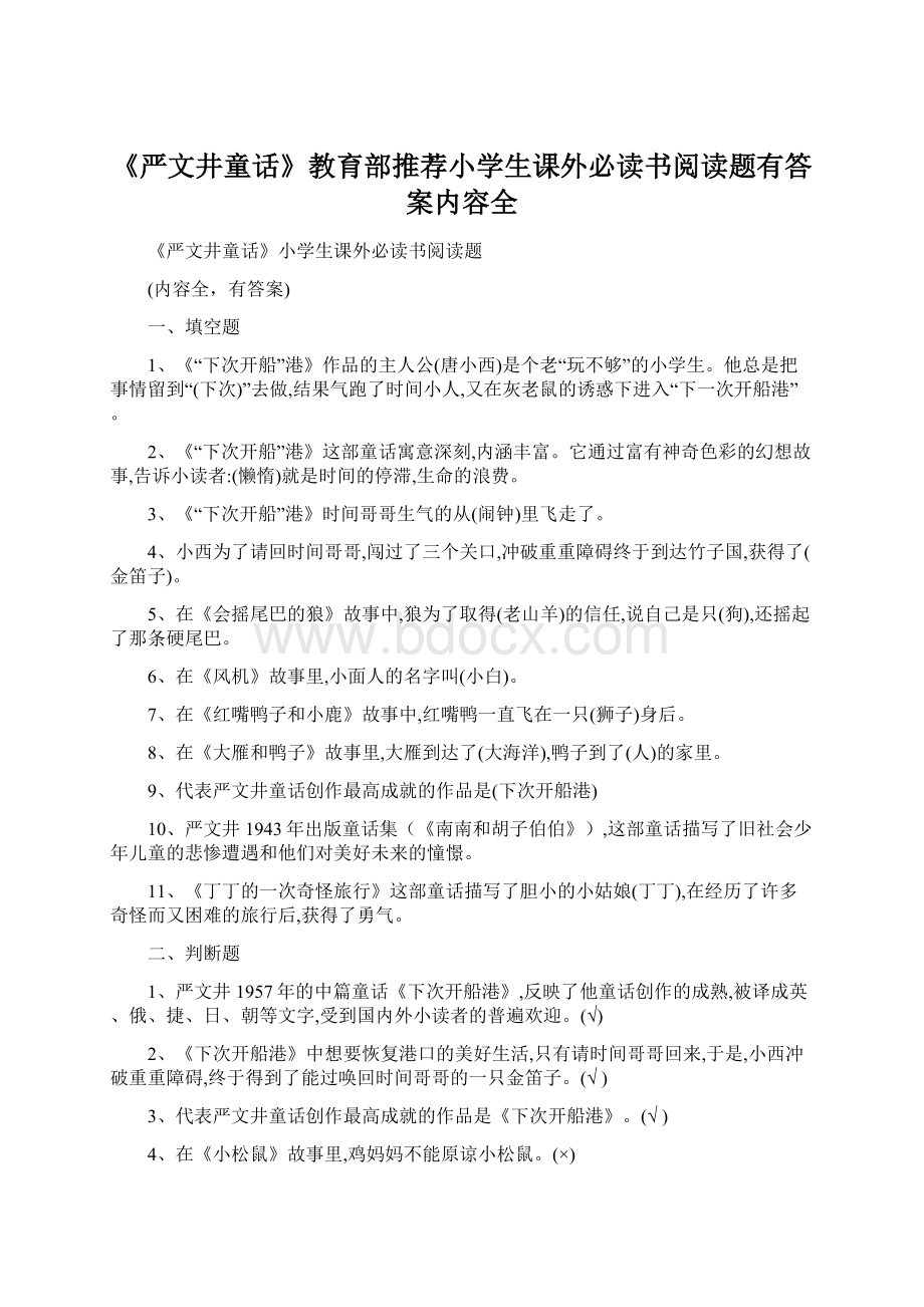 《严文井童话》教育部推荐小学生课外必读书阅读题有答案内容全.docx