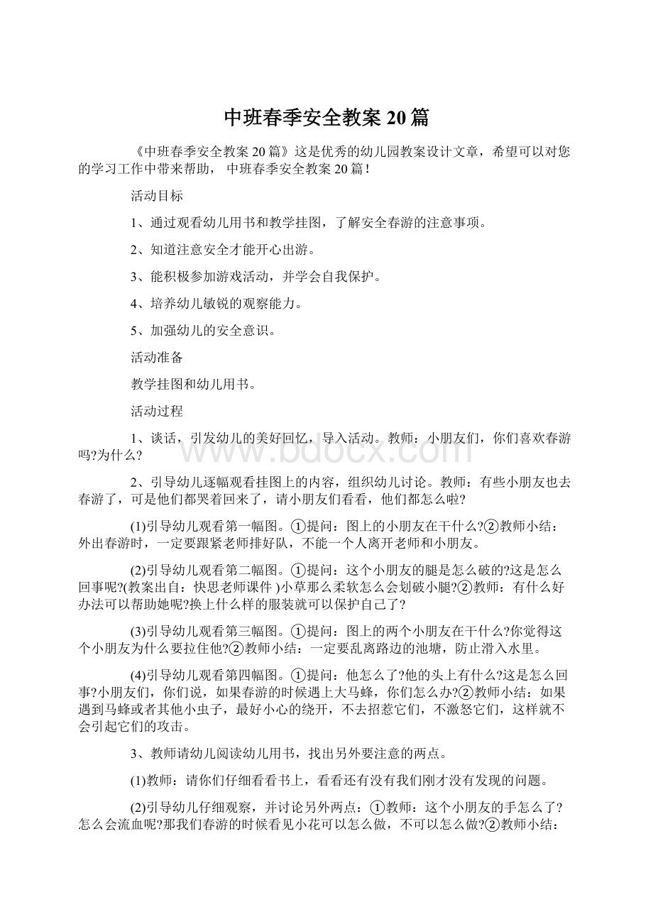 中班春季安全教案20篇Word格式.docx_第1页