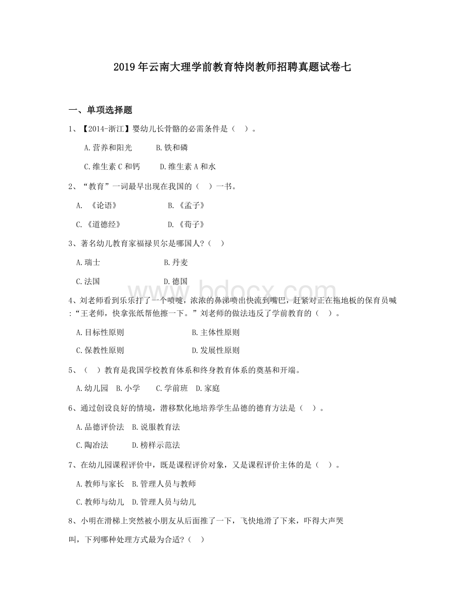 云南大理学前教育特岗教师招聘真题试卷七.docx