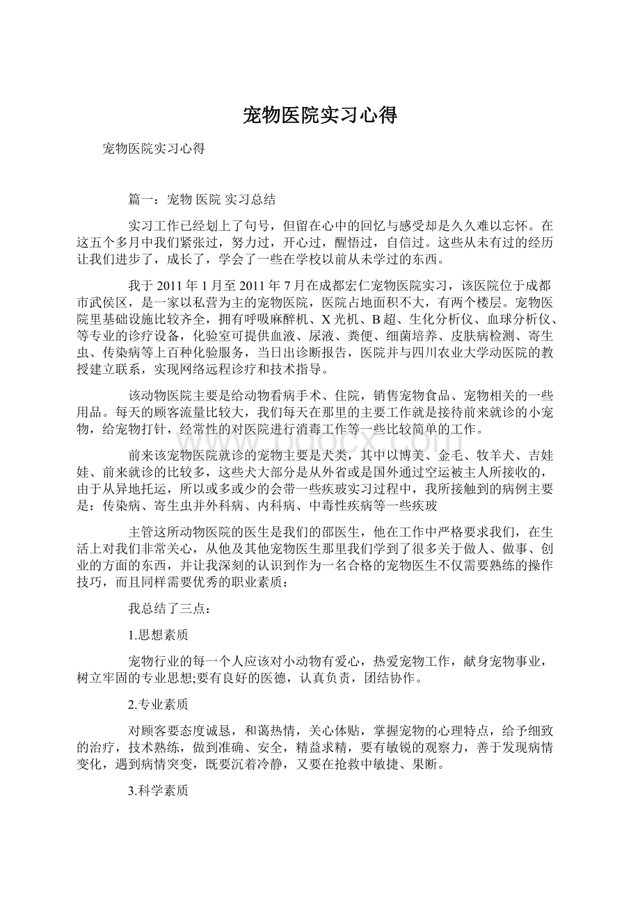 宠物医院实习心得Word格式.docx_第1页