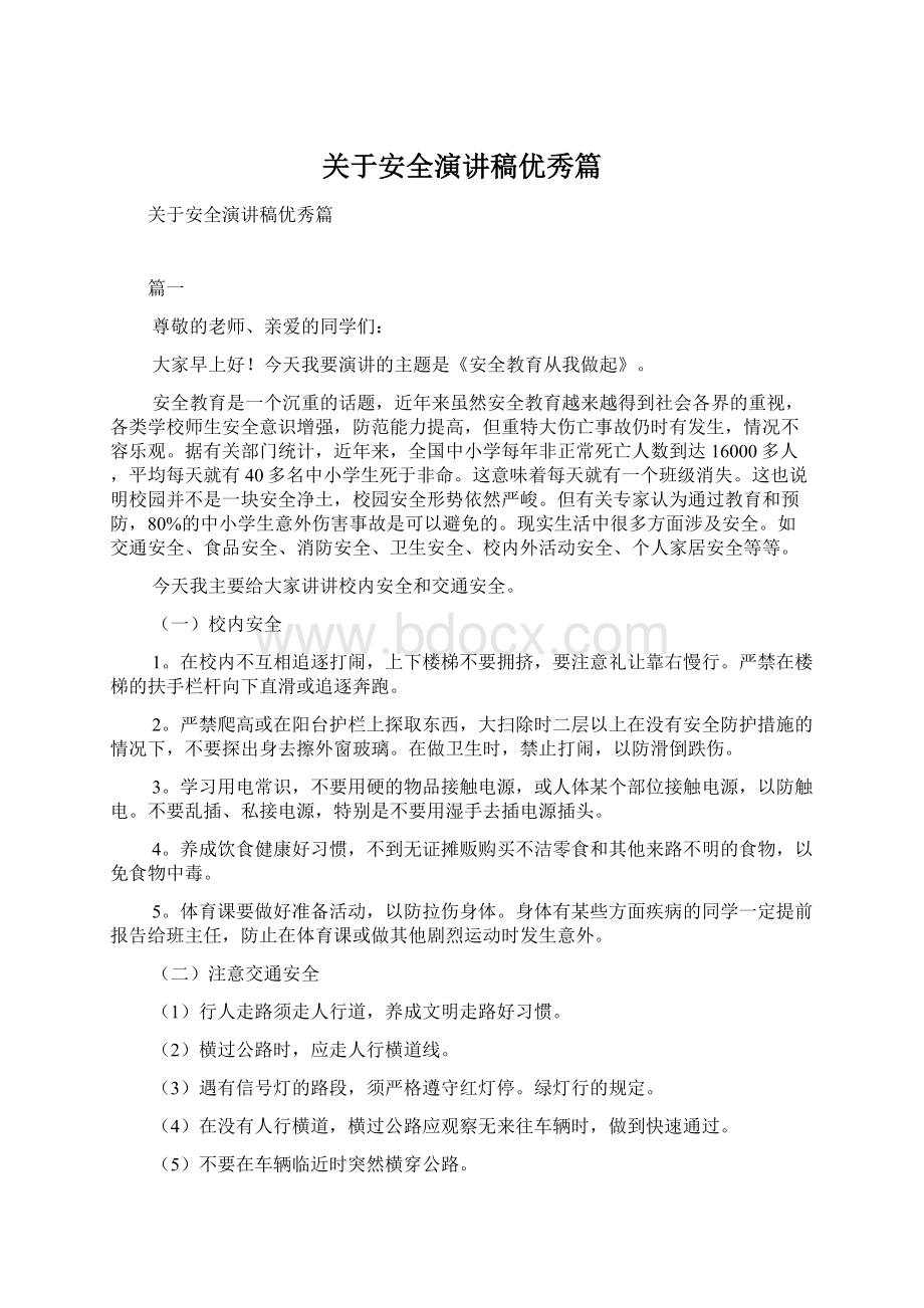 关于安全演讲稿优秀篇Word文档下载推荐.docx