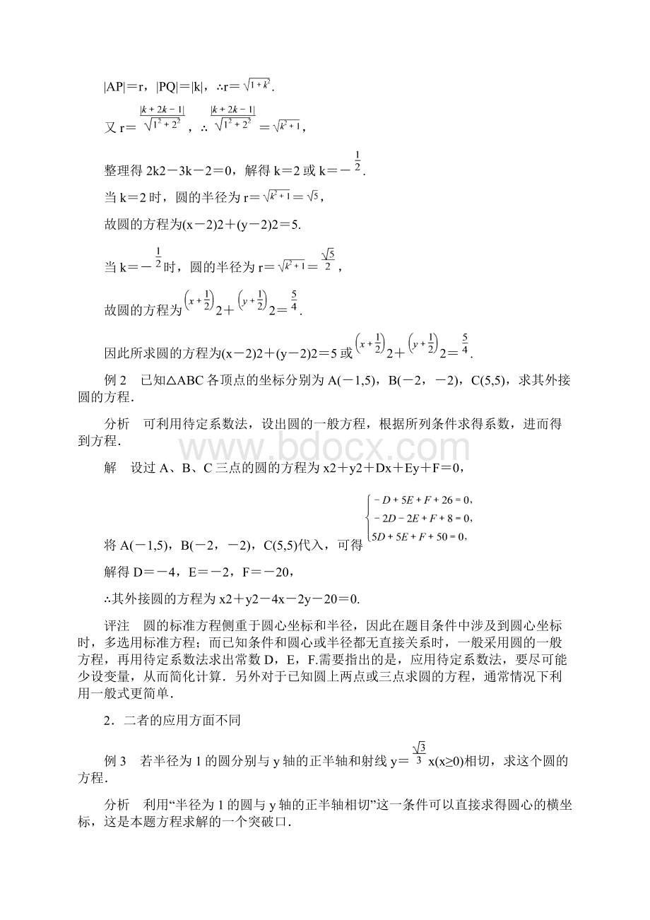 版高中数学必修二同步讲义人教A版第四章圆与方程疑难规律方法Word版含答案.docx_第2页