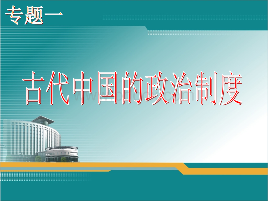 岳麓版必修1第1单元一轮复习课件：中国古代的中央集权制度【课件】.ppt_第1页