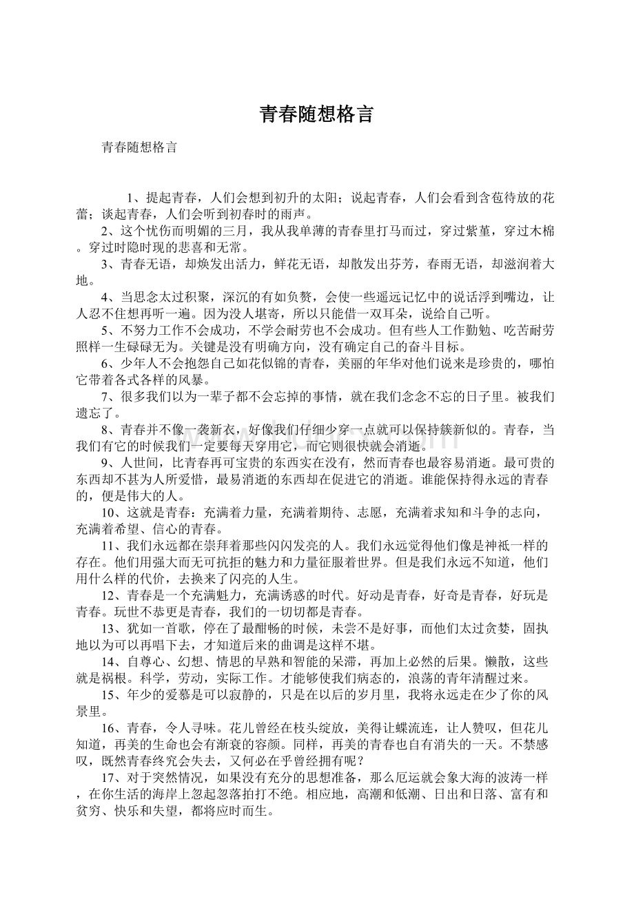 青春随想格言Word下载.docx