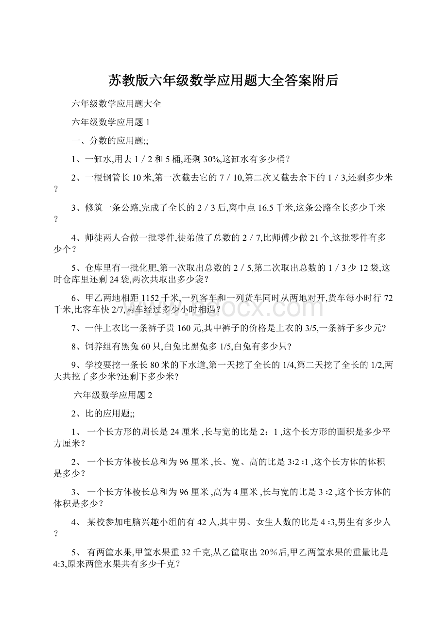 苏教版六年级数学应用题大全答案附后.docx