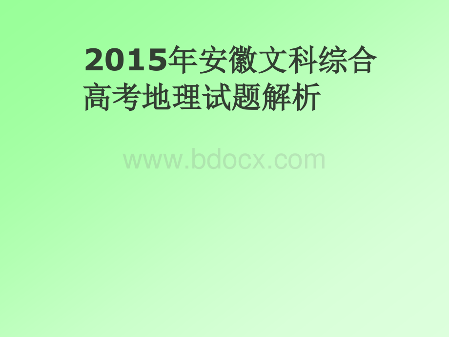 安徽文科综合高考地理试题详细解析.ppt_第1页