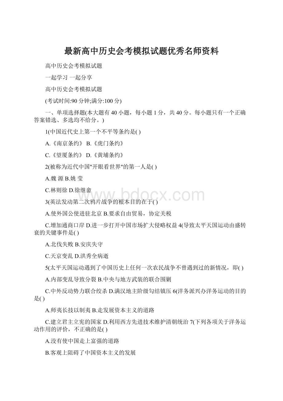 最新高中历史会考模拟试题优秀名师资料文档格式.docx_第1页