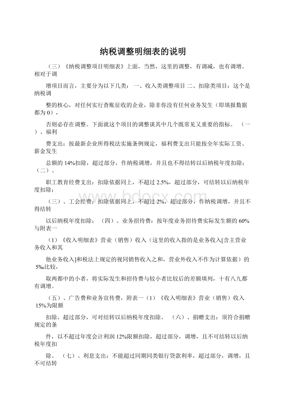 纳税调整明细表的说明Word格式文档下载.docx