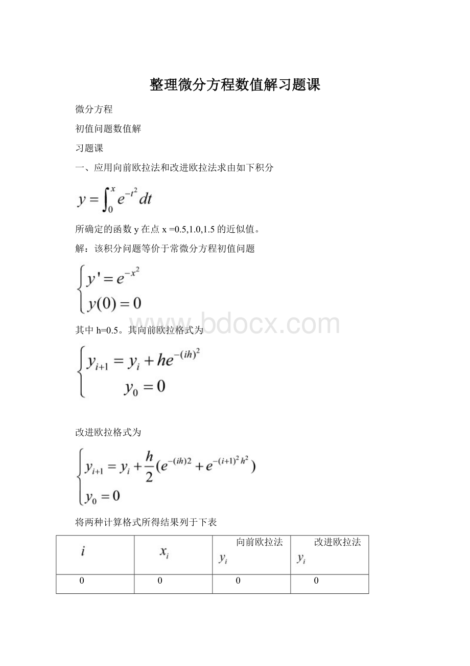 整理微分方程数值解习题课.docx