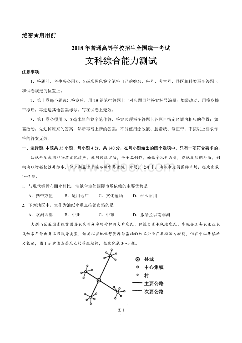 全国三卷文综试题及答案Word格式.docx_第1页