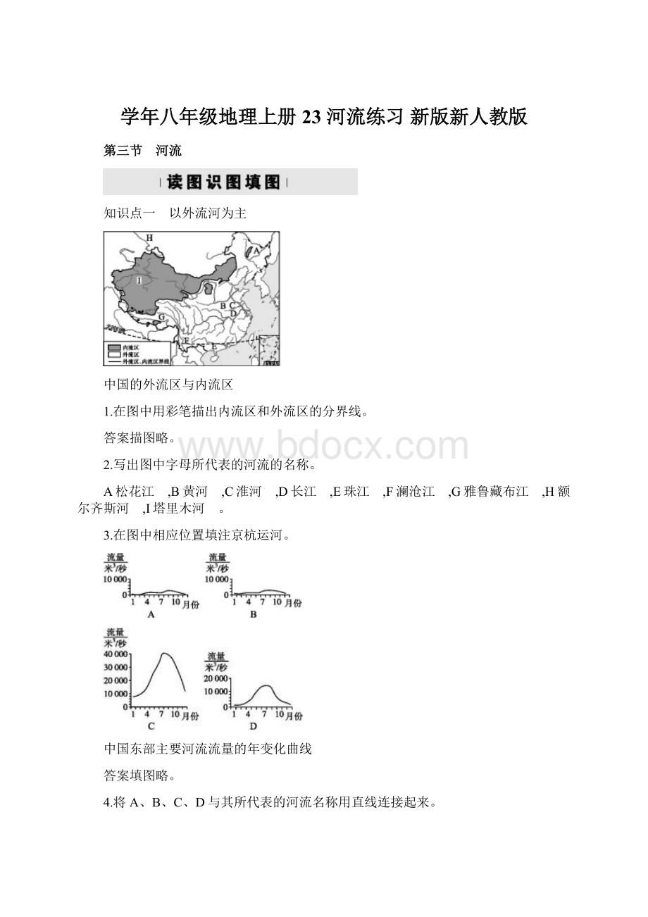 学年八年级地理上册 23 河流练习 新版新人教版Word文档下载推荐.docx_第1页