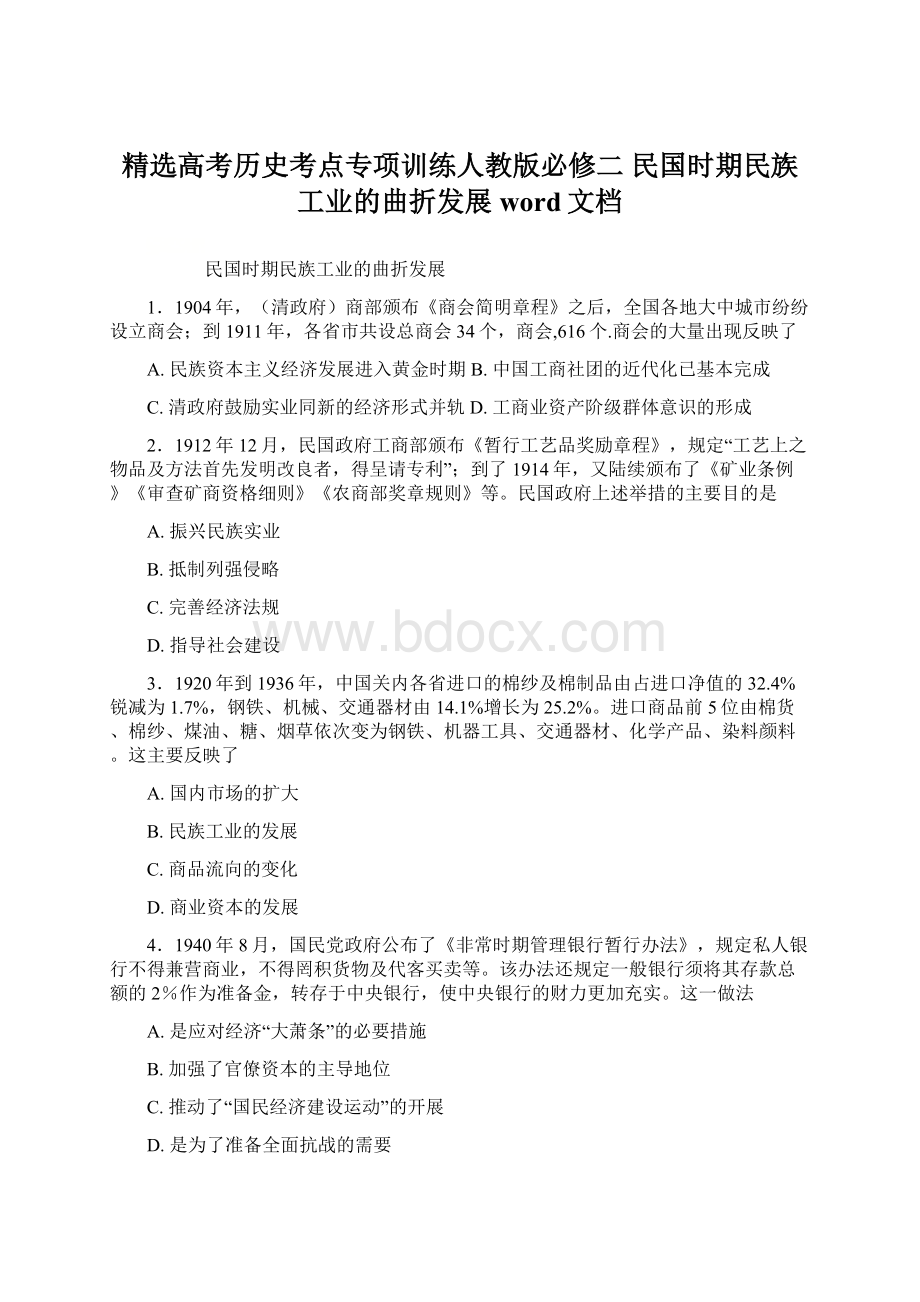 精选高考历史考点专项训练人教版必修二 民国时期民族工业的曲折发展word文档文档格式.docx