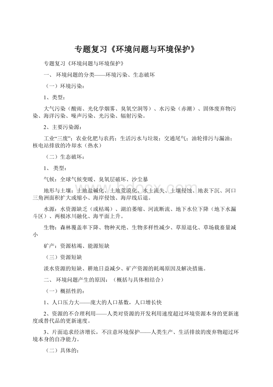 专题复习《环境问题与环境保护》Word文件下载.docx_第1页