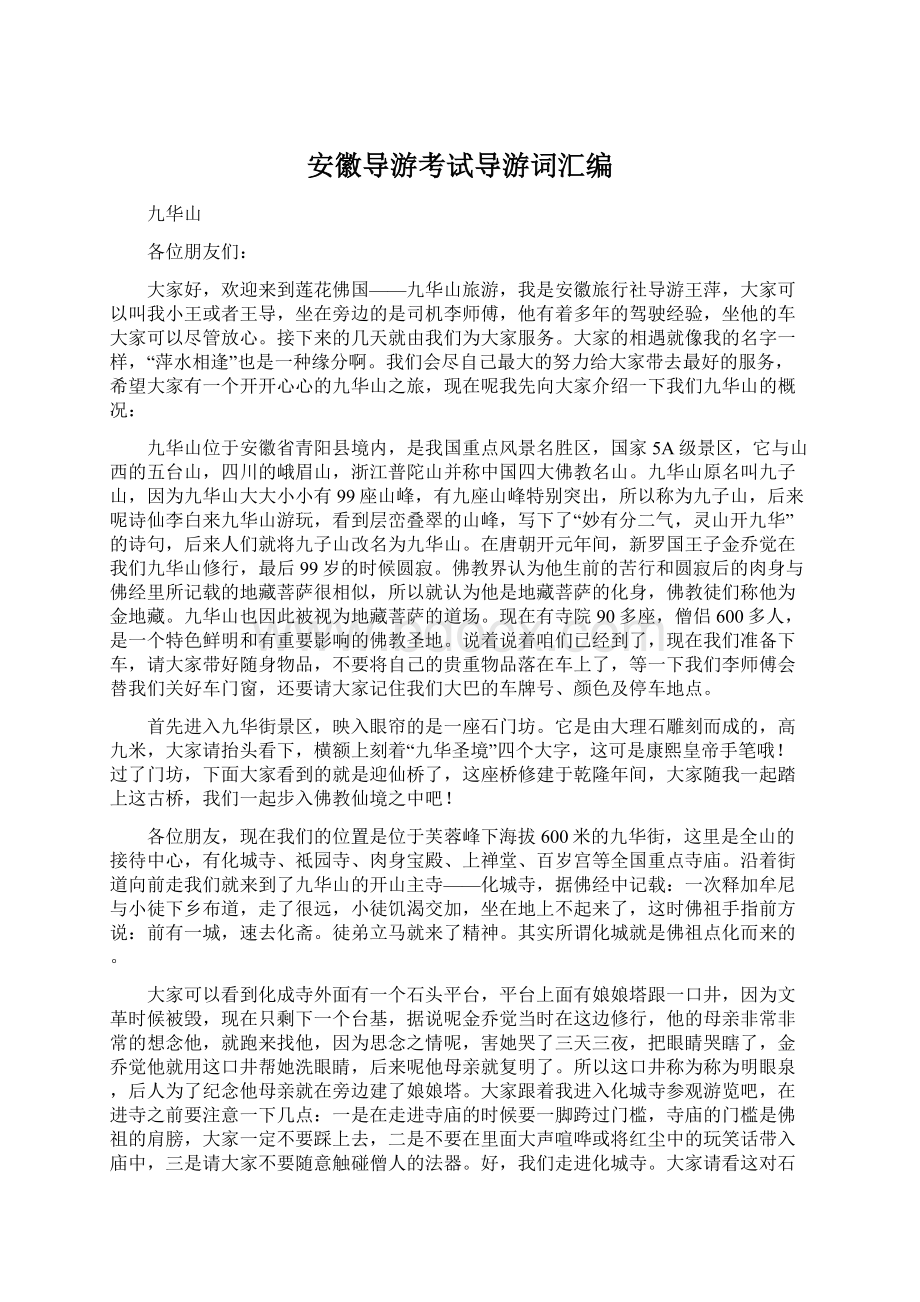 安徽导游考试导游词汇编Word格式文档下载.docx