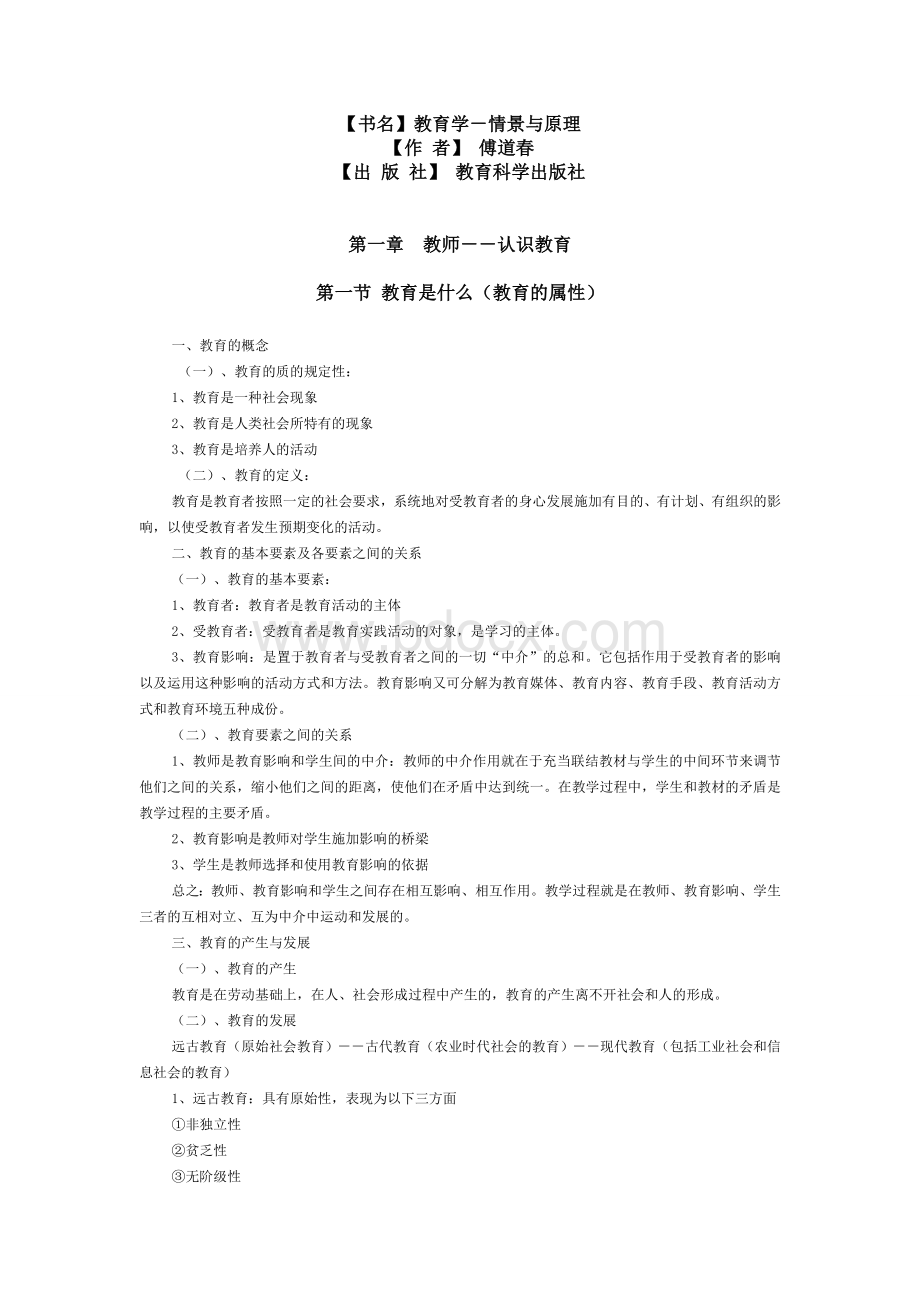 教育学(情境与原理)傅道春Word文档格式.doc_第1页