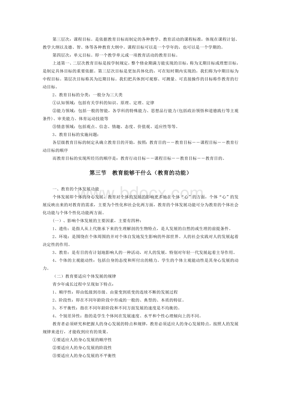 教育学(情境与原理)傅道春Word文档格式.doc_第3页