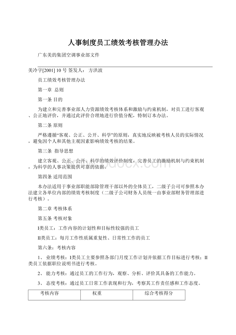 人事制度员工绩效考核管理办法.docx_第1页