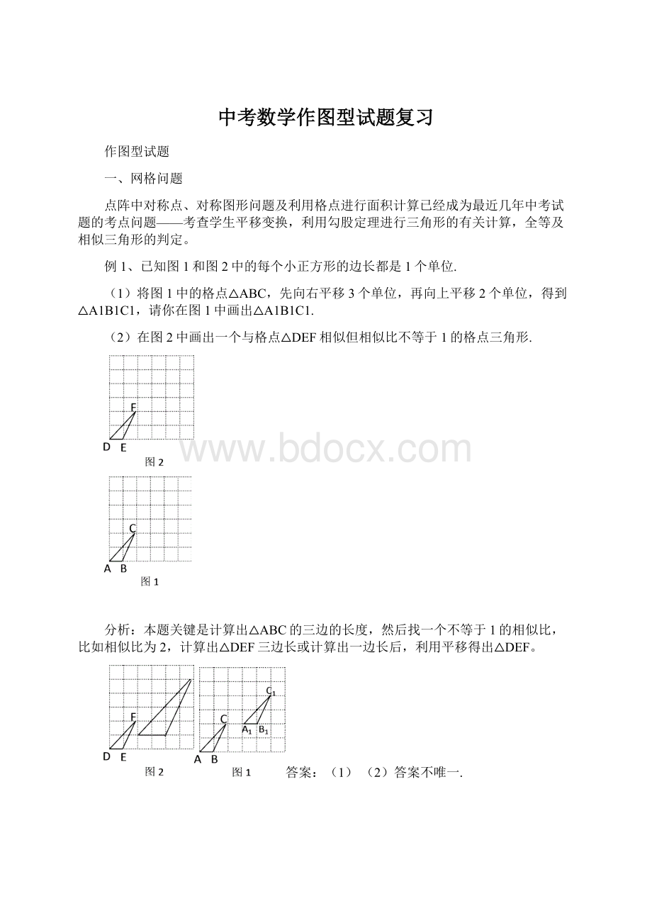 中考数学作图型试题复习Word文件下载.docx_第1页