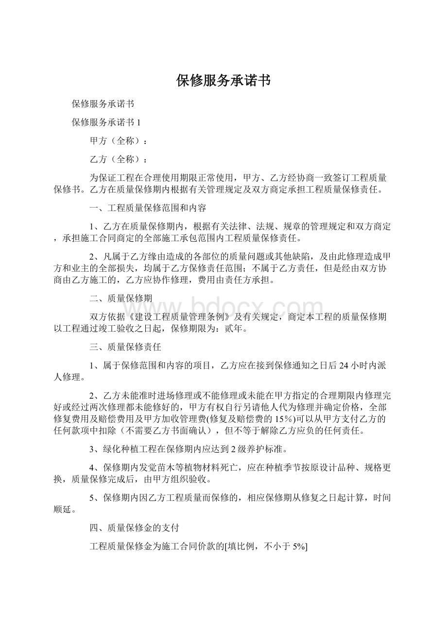 保修服务承诺书Word文档格式.docx