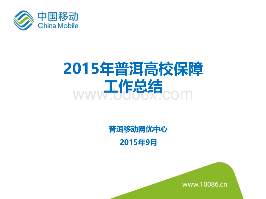 普洱2015年高校迎新保障方案总结PPT格式课件下载.pptx