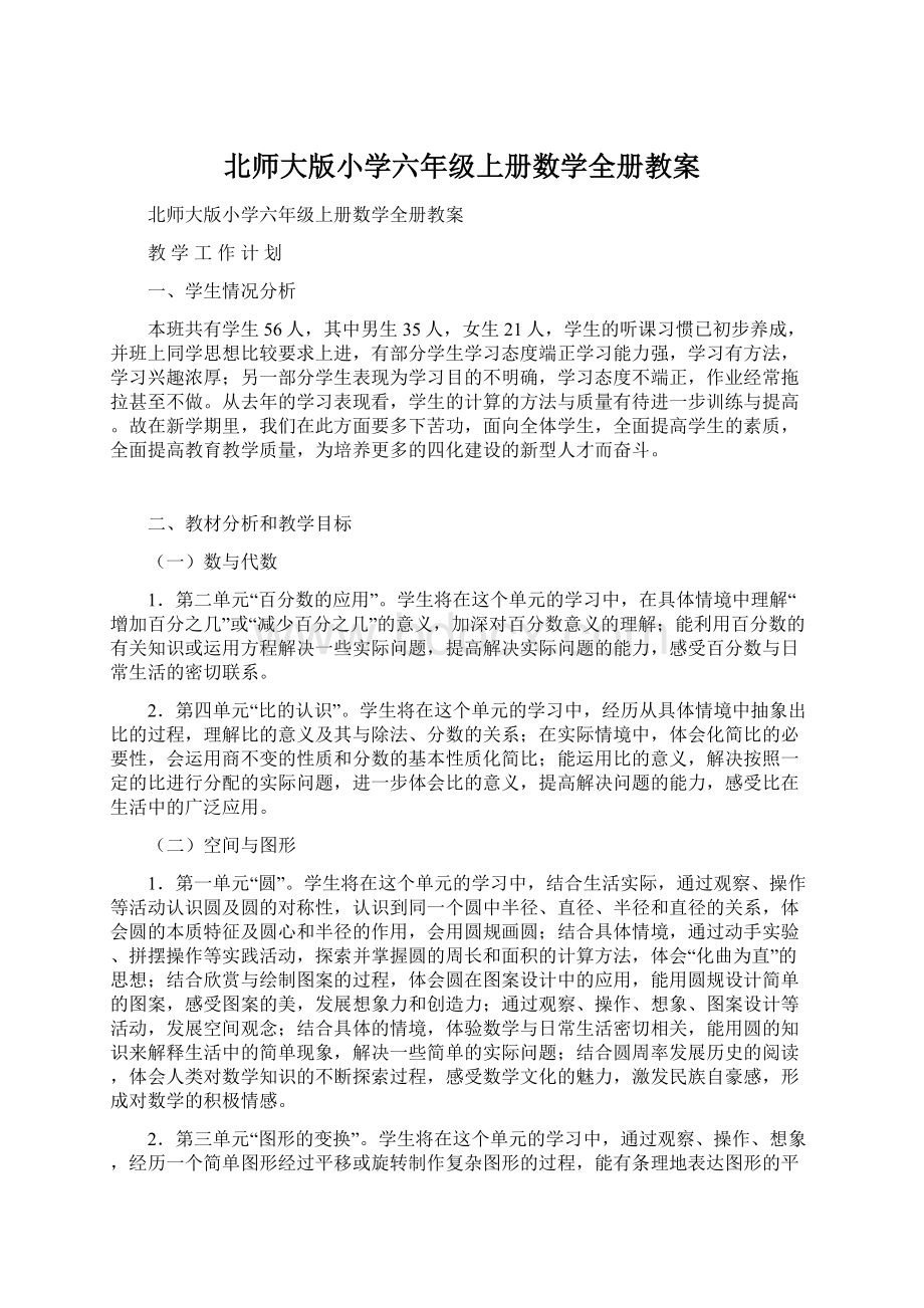 北师大版小学六年级上册数学全册教案文档格式.docx