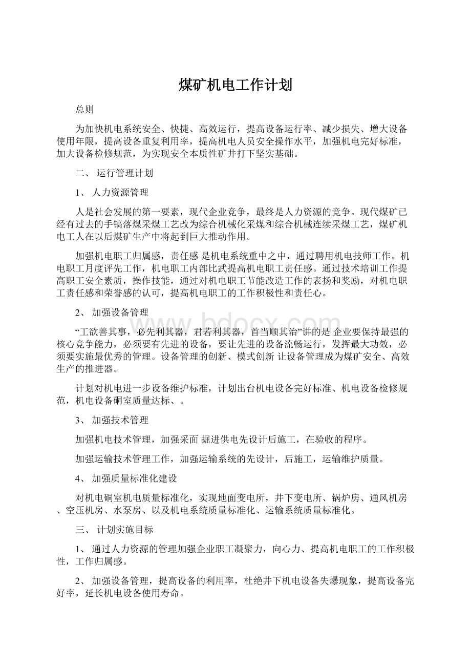 煤矿机电工作计划.docx