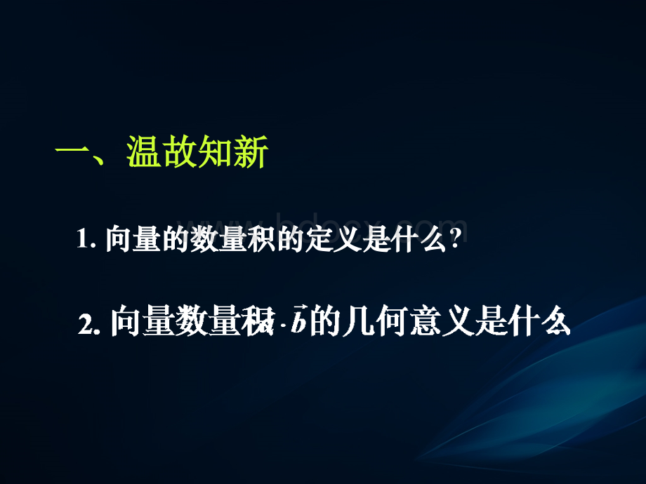 《平面向量数量积的坐标表示、模、夹角》.ppt_第2页