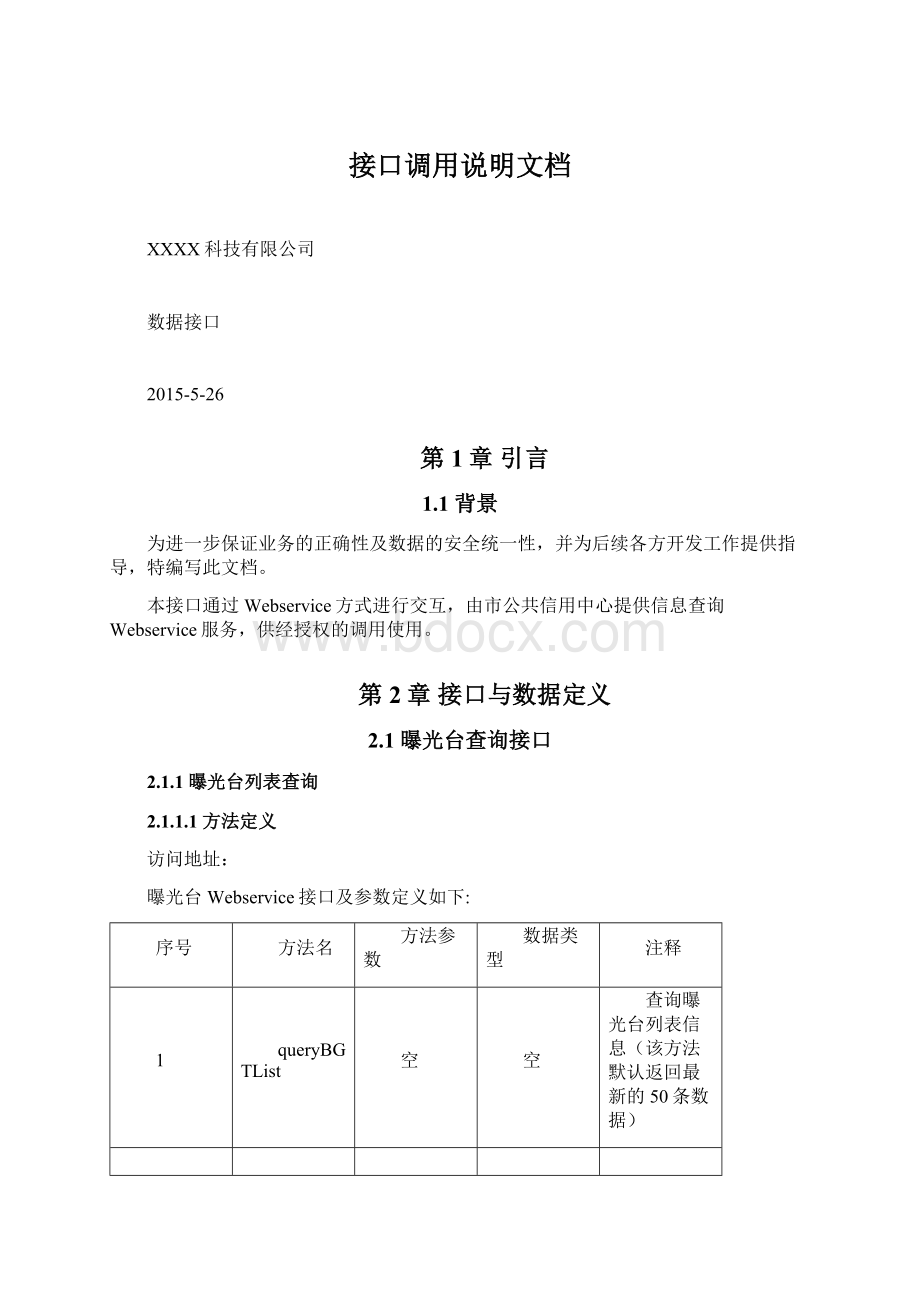 接口调用说明文档Word格式文档下载.docx_第1页