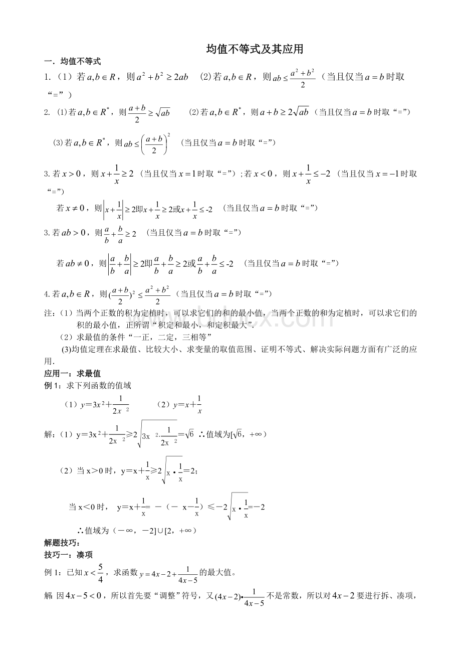 均值不等式常考题型Word文件下载.doc_第1页