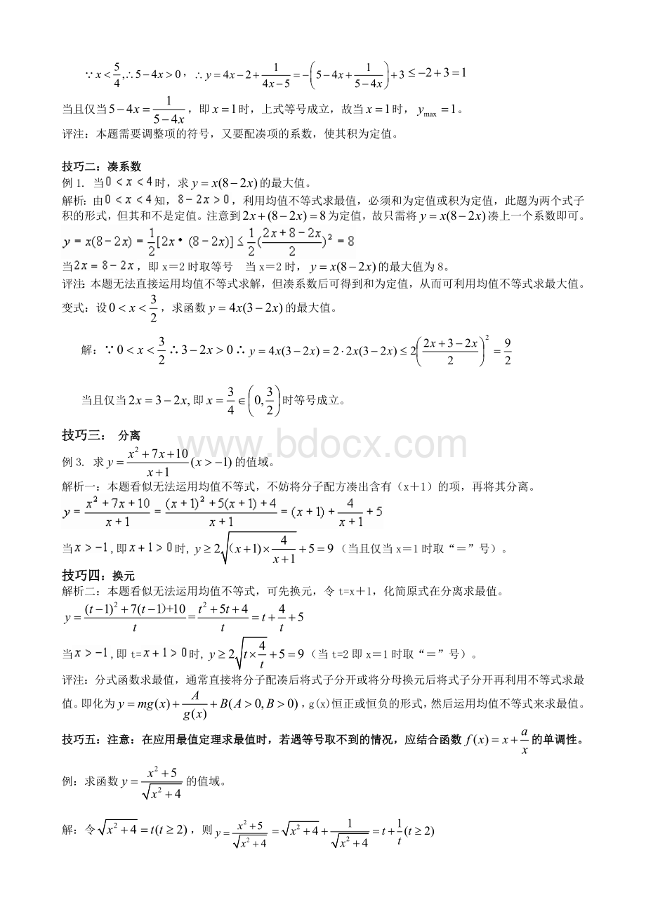 均值不等式常考题型Word文件下载.doc_第2页