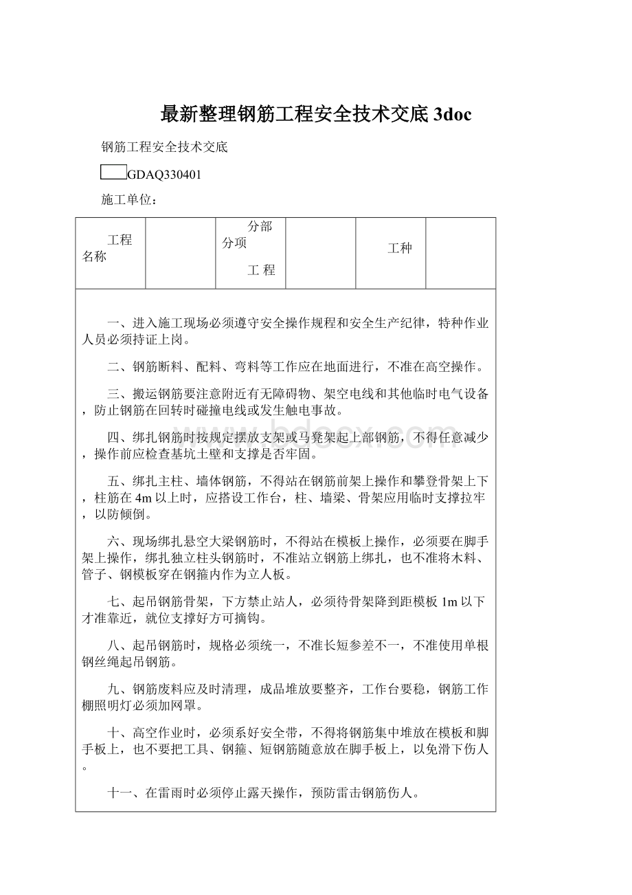 最新整理钢筋工程安全技术交底 3docWord文件下载.docx