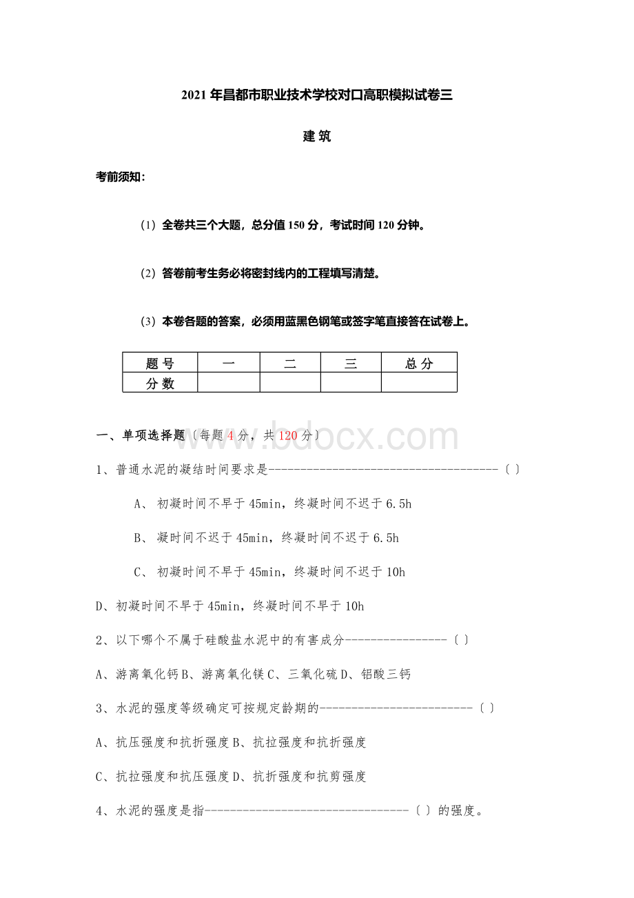 对口高职建筑考试模拟试卷Word格式文档下载.docx_第1页