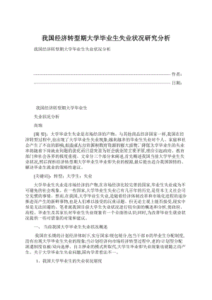 我国经济转型期大学毕业生失业状况研究分析.docx