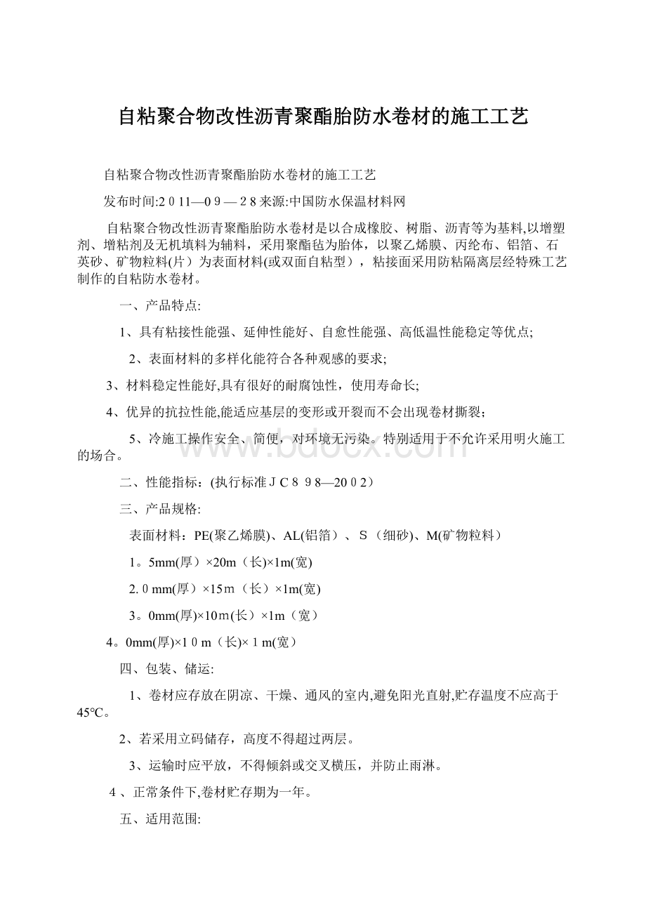 自粘聚合物改性沥青聚酯胎防水卷材的施工工艺文档格式.docx_第1页