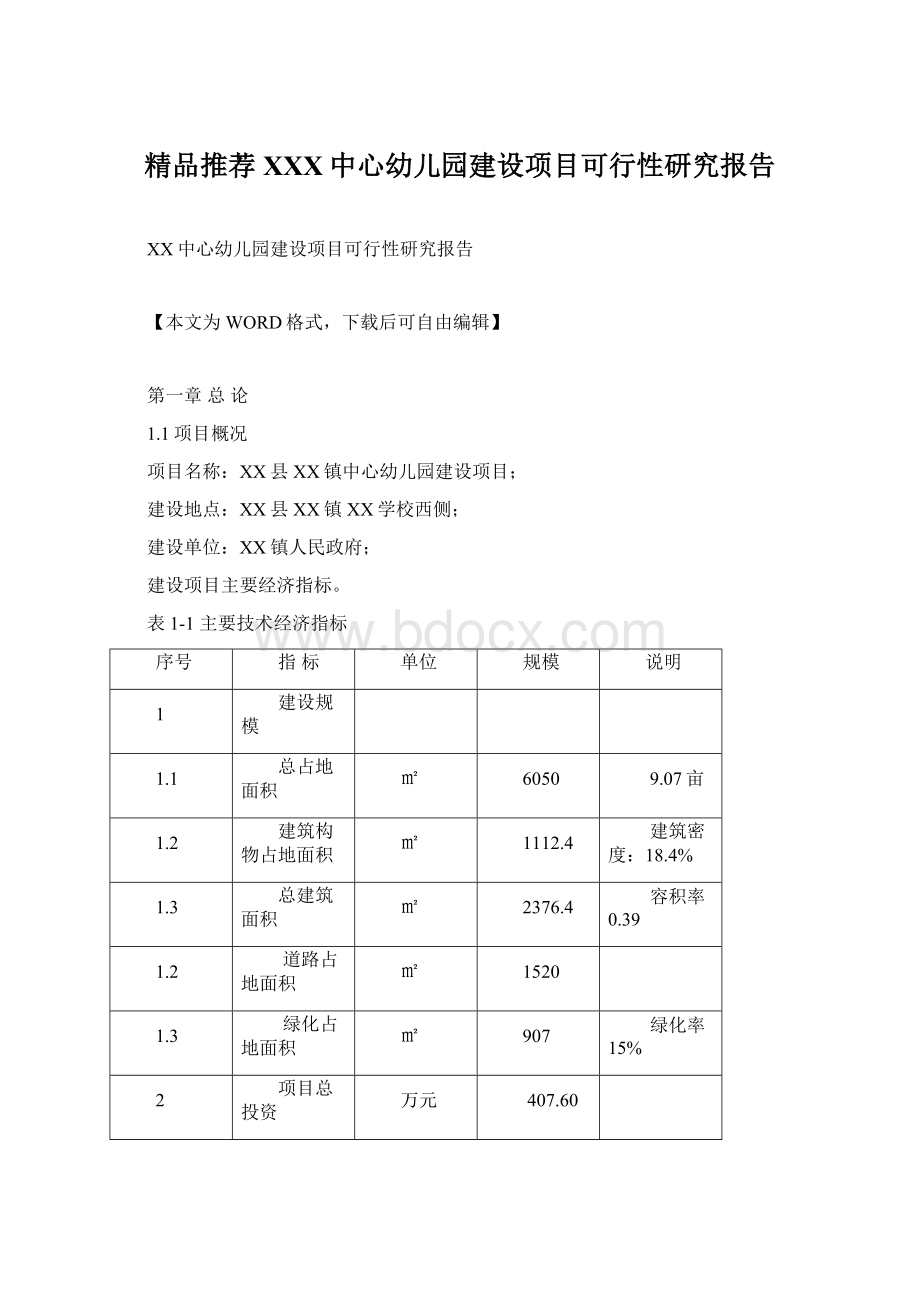 精品推荐XXX中心幼儿园建设项目可行性研究报告Word文档格式.docx