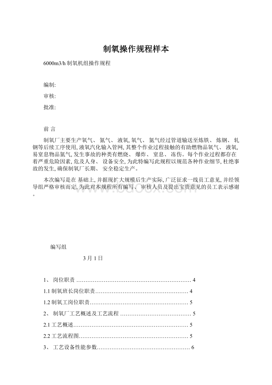 制氧操作规程样本Word文档格式.docx_第1页