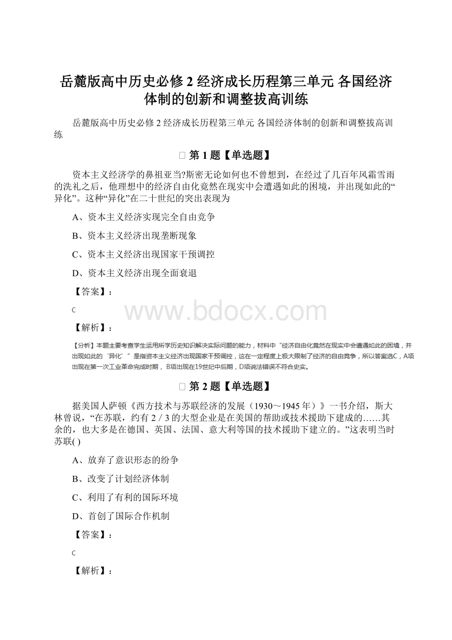 岳麓版高中历史必修2 经济成长历程第三单元各国经济体制的创新和调整拔高训练.docx