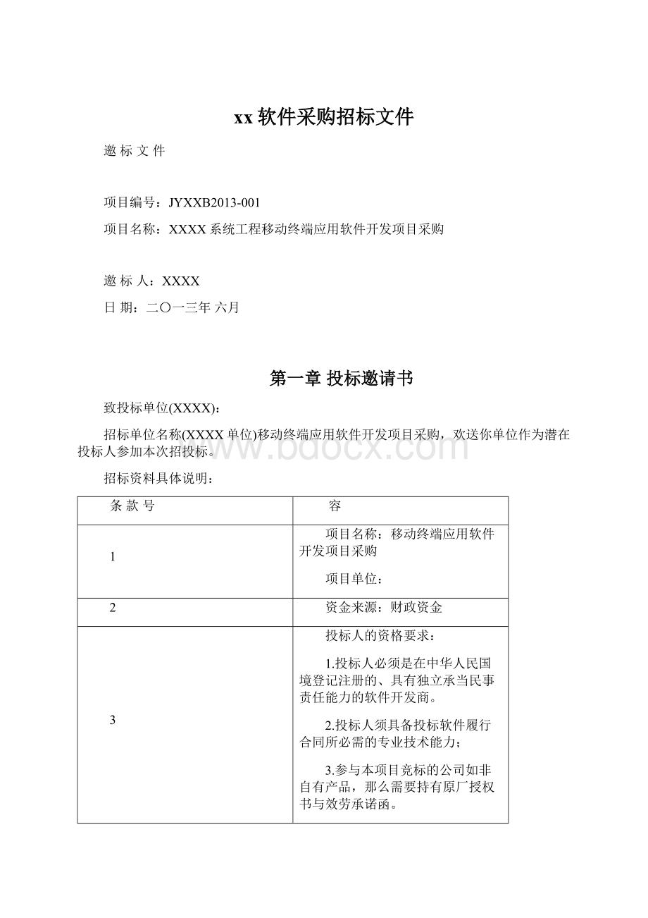 xx软件采购招标文件Word格式文档下载.docx_第1页