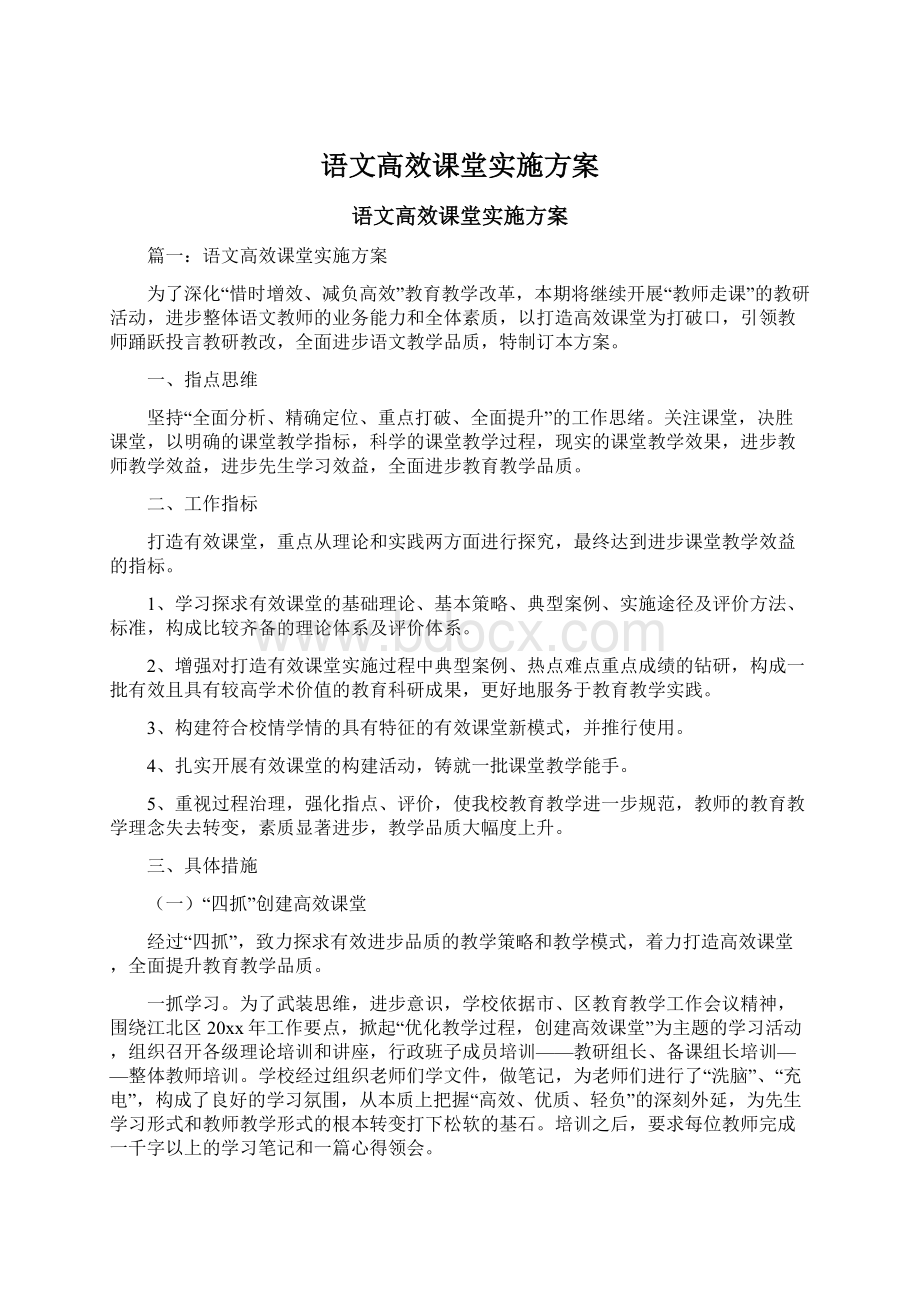 语文高效课堂实施方案.docx