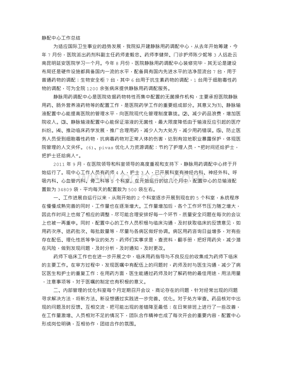 静配中心实习自我鉴定Word下载.doc