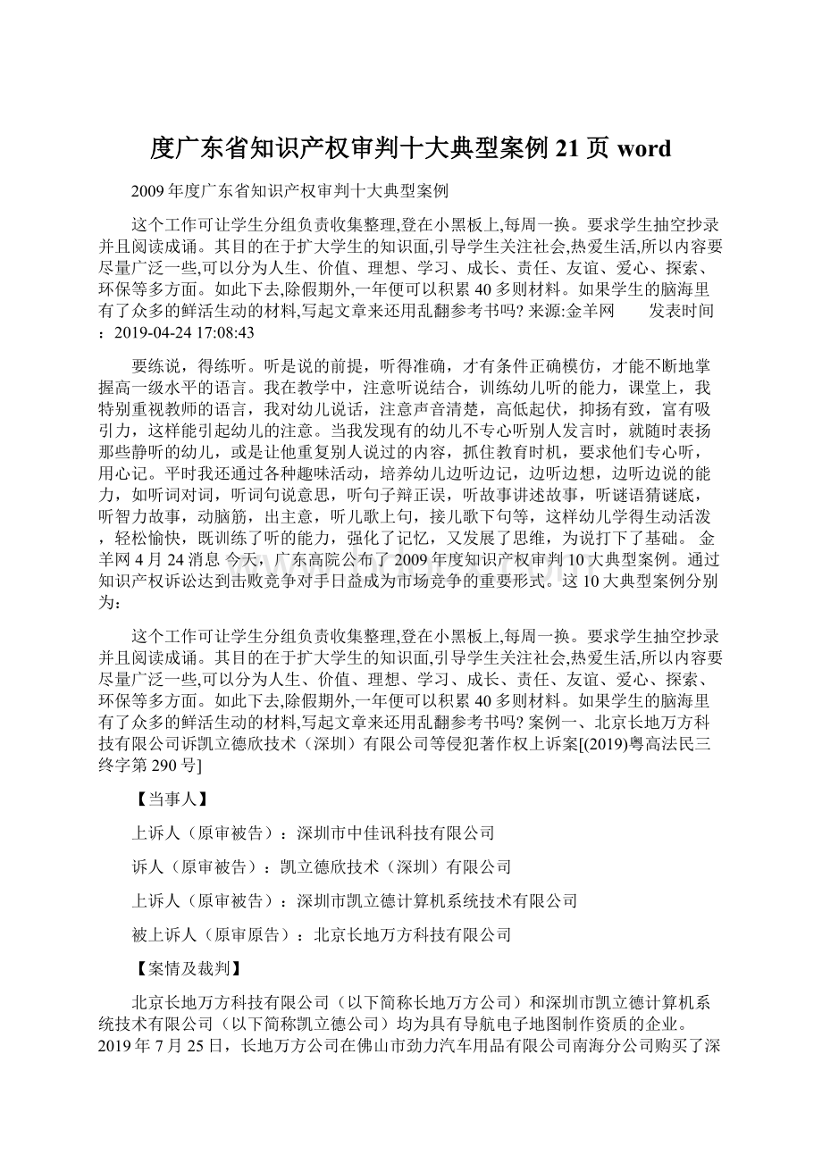 度广东省知识产权审判十大典型案例21页wordWord下载.docx